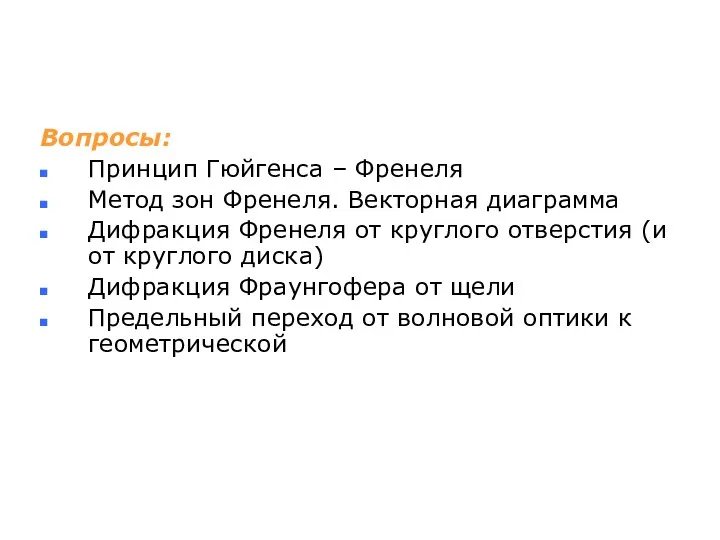 Вопросы: Принцип Гюйгенса – Френеля Метод зон Френеля. Векторная диаграмма Дифракция