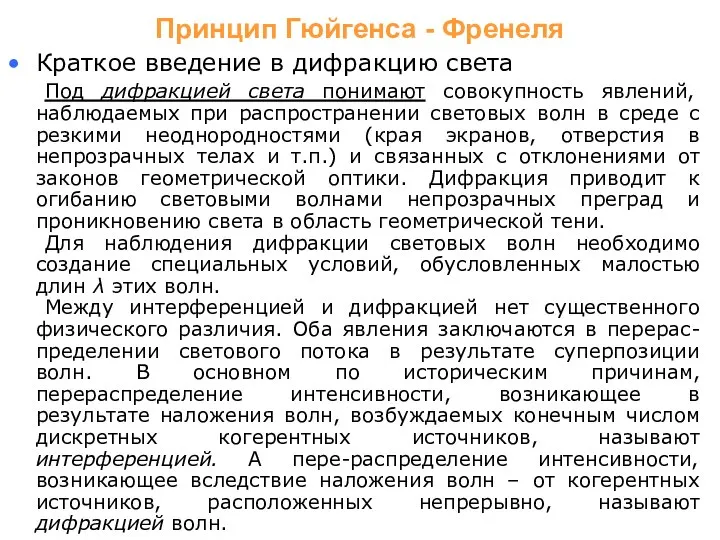 Краткое введение в дифракцию света Под дифракцией света понимают совокупность явлений,