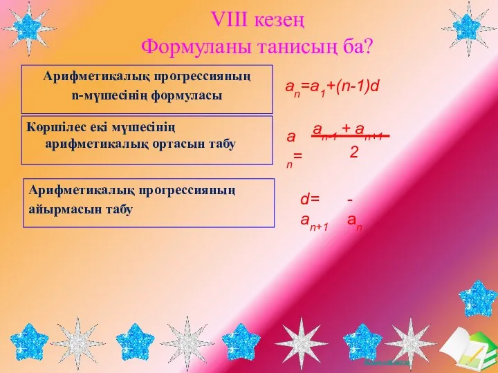 Арифметикалық прогрессияның n-мүшесінің формуласы VІІІ кезең Формуланы танисың ба? Көршілес екі