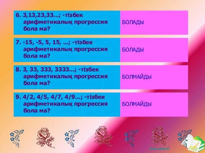 6. 3,13,23,33...; -тізбек арифметикалық прогрессия бола ма? БОЛАДЫ 7. -15, -5,