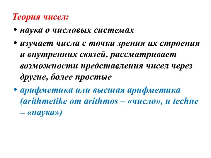 Теория чисел: наука о числовых системах изучает числа с точки зрения