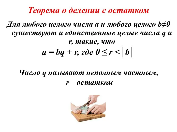 Теорема о делении с остатком Для любого целого числа а и