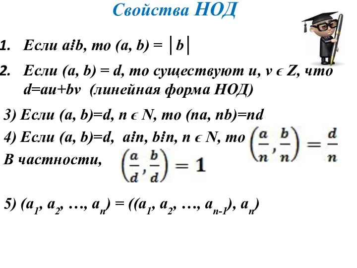 Если a⁞b, то (a, b) = │b│ Если (a, b) =