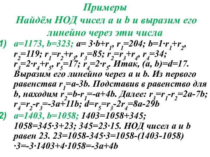 a=1173, b=323; a= 3∙b+r1, r1=204; b=1∙r1+r2, r2=119; r1=r2+r3, r3=85; r2=r3+r4, r4=34;