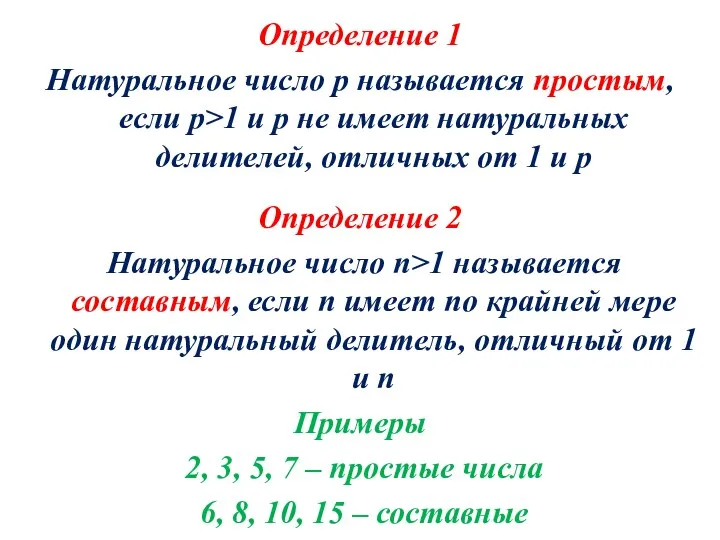 Определение 1 Натуральное число p называется простым, если p>1 и p