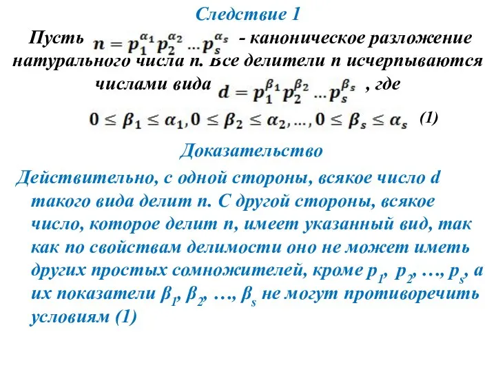 Следствие 1 Пусть - каноническое разложение натурального числа n. Все делители