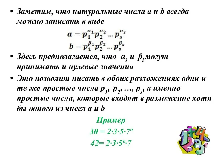 Заметим, что натуральные числа a и b всегда можно записать в