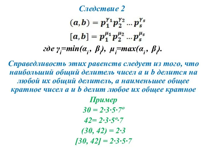 Следствие 2 где γi=min(αi , βi), μi=max(αi , βi). Справедливость этих