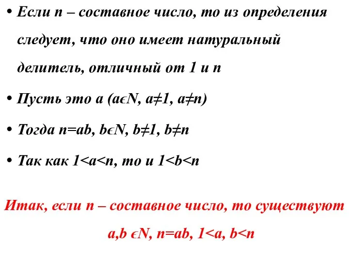 Если n – составное число, то из определения следует, что оно