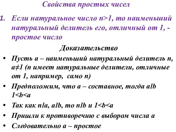 Свойства простых чисел Если натуральное число n>1, то наименьший натуральный делитель