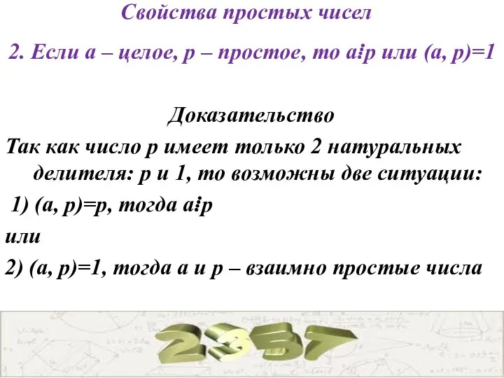 Свойства простых чисел 2. Если a – целое, p – простое,