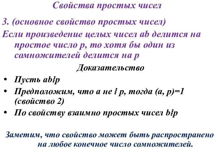 Свойства простых чисел 3. (основное свойство простых чисел) Если произведение целых