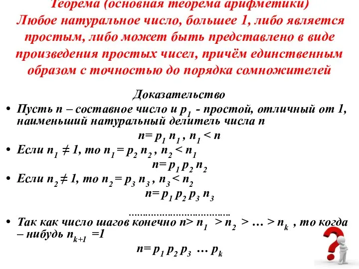 Теорема (основная теорема арифметики) Любое натуральное число, большее 1, либо является