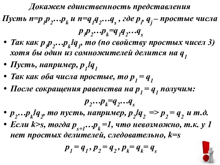 Докажем единственность представления Пусть n=p1p2…pk и n=q1q2…qs , где pi, qj