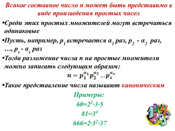 Всякое составное число n может быть представимо в виде произведения простых