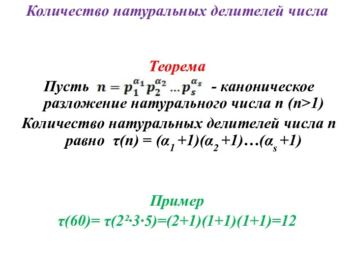 Количество натуральных делителей числа Теорема Пусть - каноническое разложение натурального числа