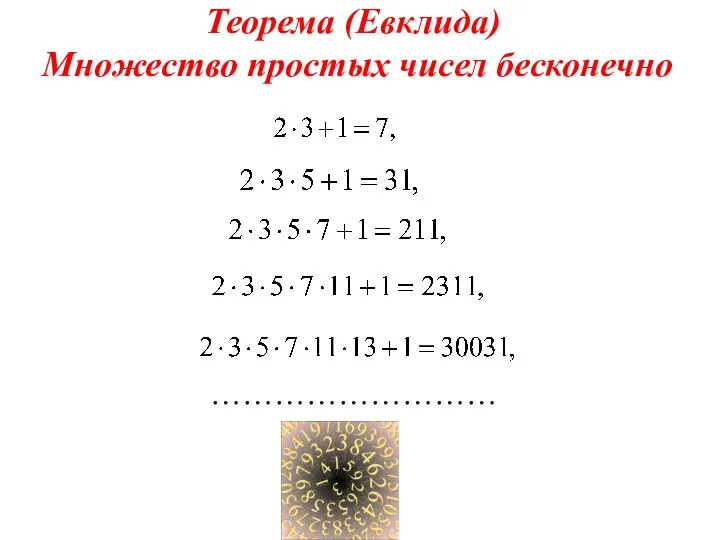 Теорема (Евклида) Множество простых чисел бесконечно ………………………