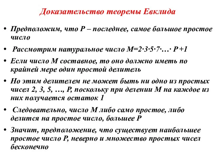 Доказательство теоремы Евклида Предположим, что Р – последнее, самое большое простое