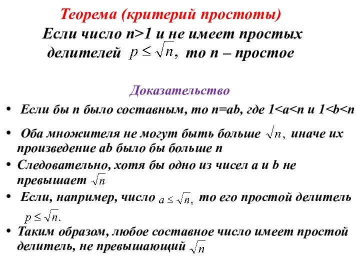 Теорема (критерий простоты) Если число n>1 и не имеет простых делителей