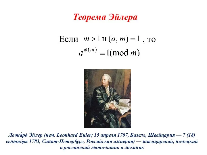 Теорема Эйлера Если , то Леона́рд Э́йлер (нем. Leonhard Euler; 15
