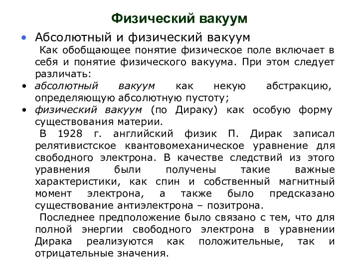 Физический вакуум Абсолютный и физический вакуум Как обобщающее понятие физическое поле