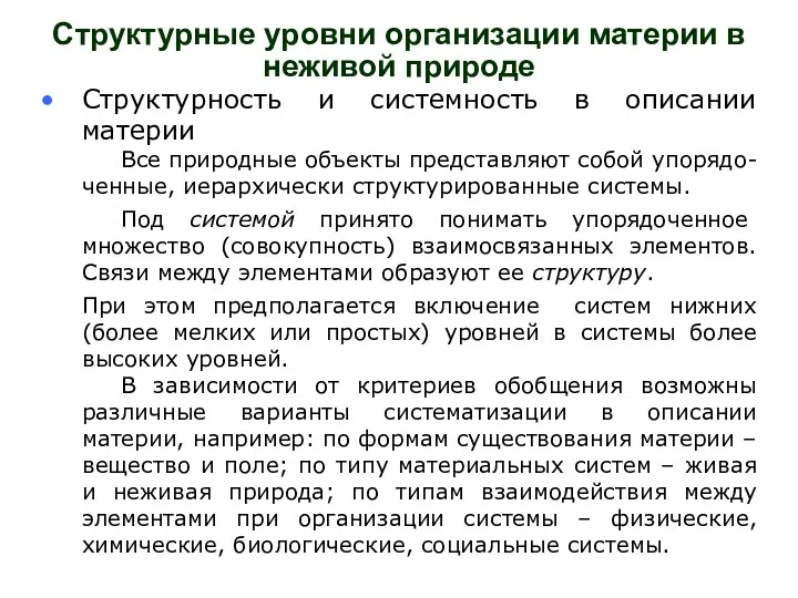 Структурные уровни организации материи в неживой природе Структурность и системность в