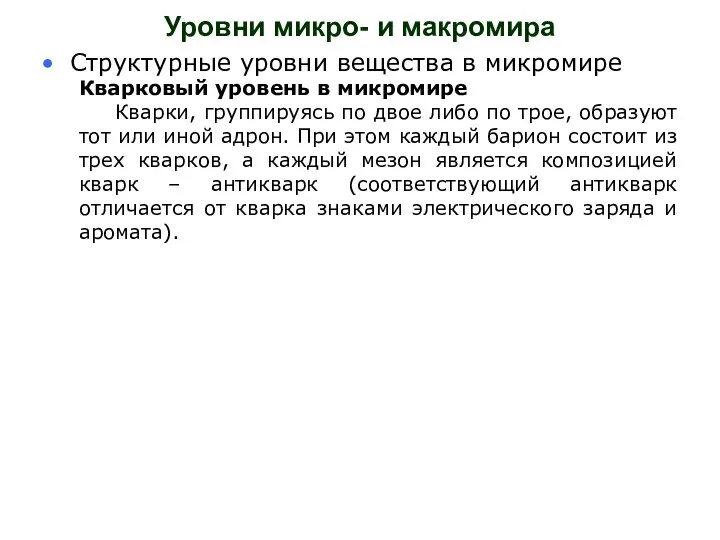 Уровни микро- и макромира Структурные уровни вещества в микромире Кварковый уровень