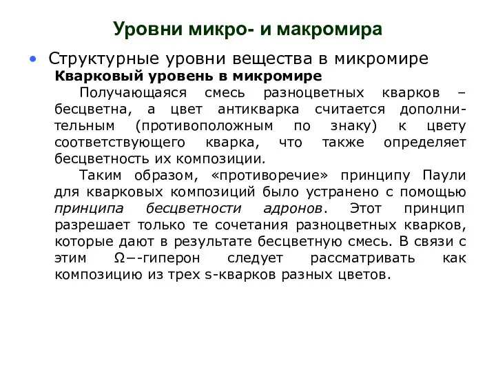 Уровни микро- и макромира Структурные уровни вещества в микромире Кварковый уровень