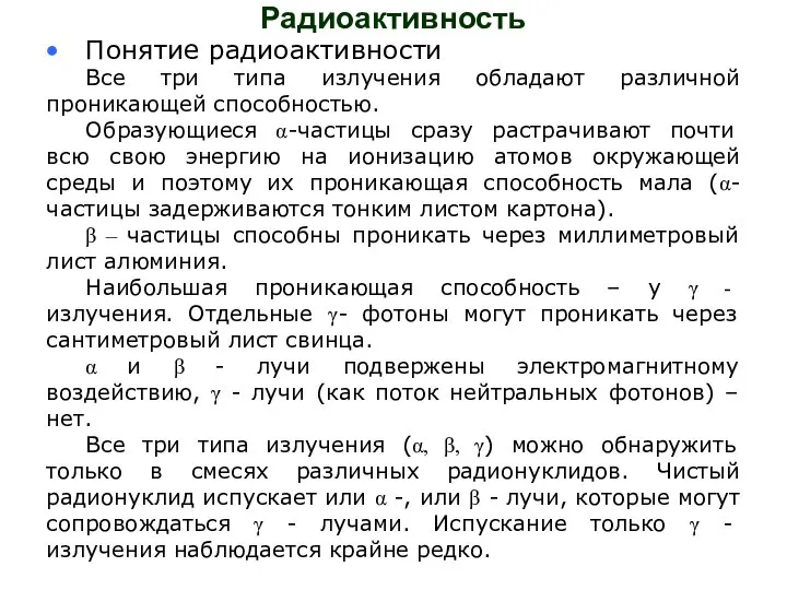 Радиоактивность Понятие радиоактивности Все три типа излучения обладают различной проникающей способностью.