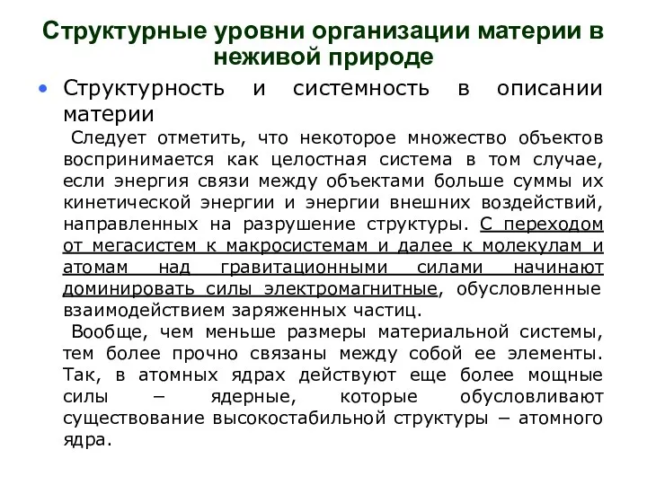 Структурные уровни организации материи в неживой природе Структурность и системность в