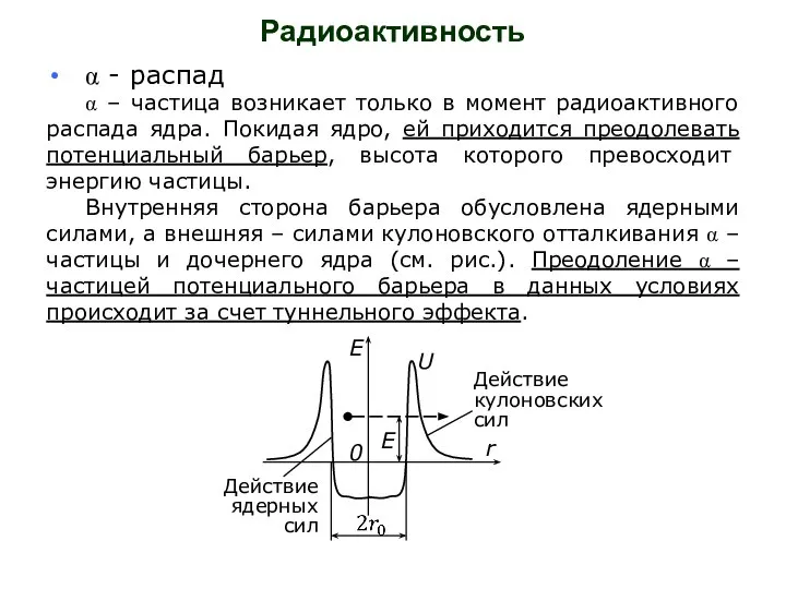 Радиоактивность α - распад α – частица возникает только в момент