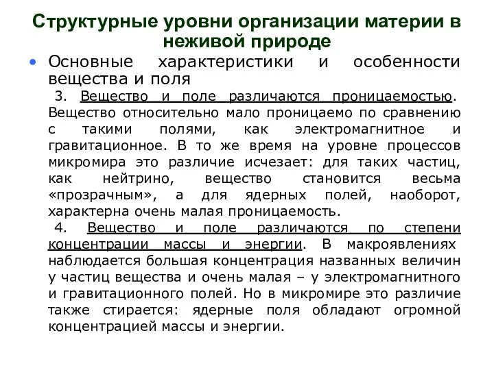 Структурные уровни организации материи в неживой природе Основные характеристики и особенности