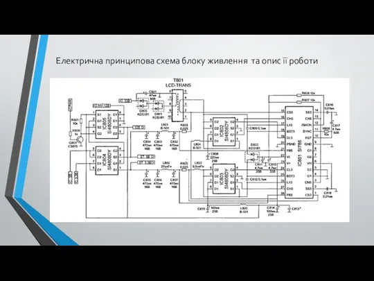 Електрична принципова схема блоку живлення та опис її роботи