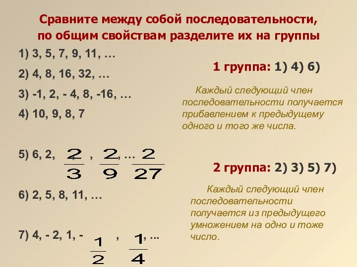 Сравните между собой последовательности, по общим свойствам разделите их на группы