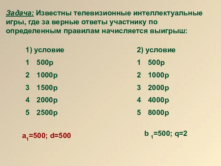 Задача: Известны телевизионные интеллектуальные игры, где за верные ответы участнику по