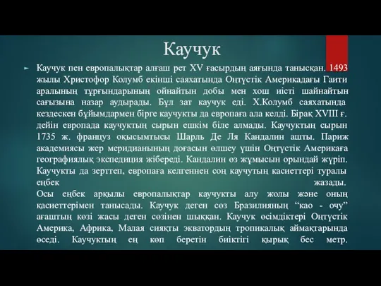 Каучук Каучук пен европалықтар алғаш рет ХV ғасырдың аяғында танысқан. 1493