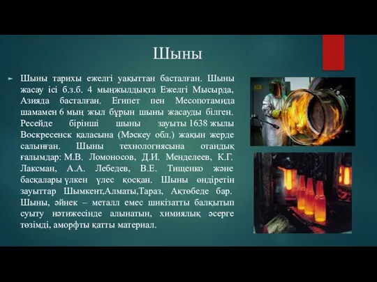 Шыны Шыны тарихы ежелгі уақыттан басталған. Шыны жасау ісі б.з.б. 4