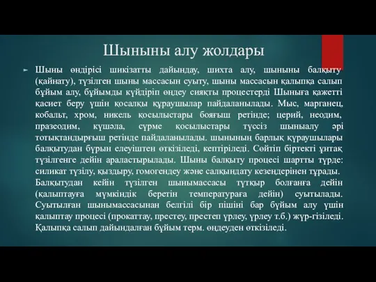 Шыныны алу жолдары Шыны өндірісі шикізатты дайындау, шихта алу, шыныны балқыту