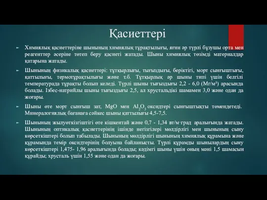 Қасиеттері Химиялық қасиеттеріне шынының химиялық тұрақтылығы, яғни әр түрлі бұзушы орта