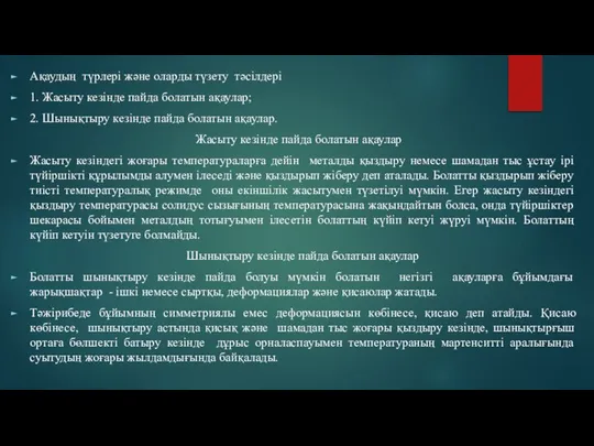 Ақаудың түрлері және оларды түзету тәсілдері 1. Жасыту кезінде пайда болатын