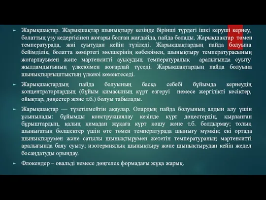 Жарықшақтар. Жарықшақтар шынықтыру кезінде бірінші түрдегі ішкі керуші кернеу, болаттың үзу