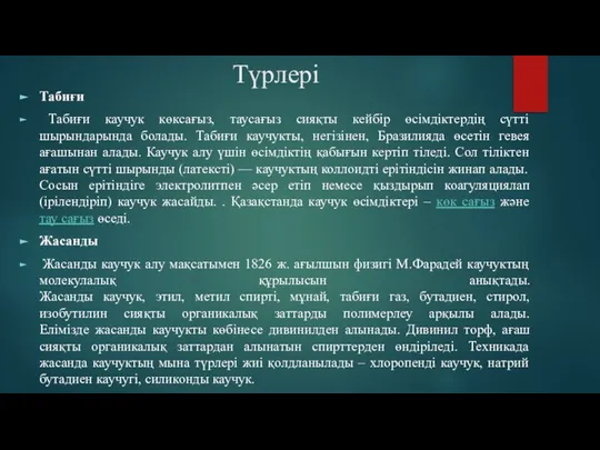 Түрлері Табиғи Табиғи каучук көксағыз, таусағыз сияқты кейбір өсімдіктердің сүтті шырындарында