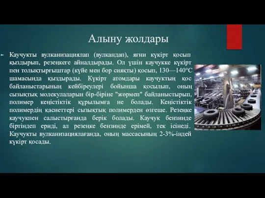 Алыну жолдары Каучукты вулканизациялап (вулкандап), яғни күкірт қосып қыздырып, резеңкеге айналдырады.