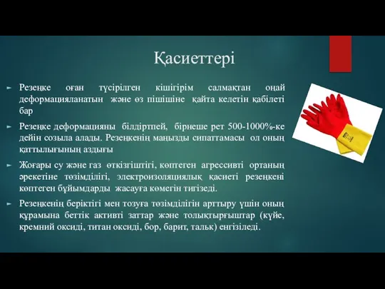 Қасиеттері Резеңке оған түсірілген кішігірім салмақтан оңай деформацияланатын және өз пішішіне