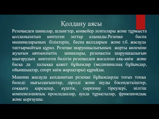 Қолдану аясы Резеңкеден шиналар, шлангтер, конвейер ленталары және тұрмыста қолданылатын көптеген