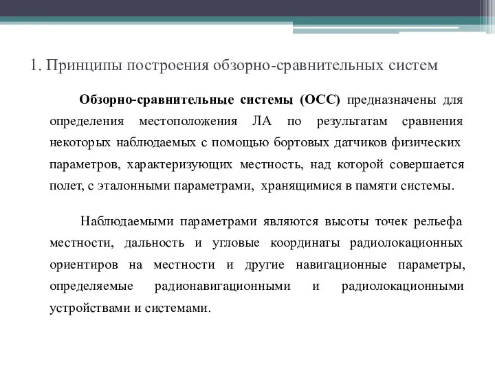 1. Принципы построения обзорно-сравнительных систем Обзорно-сравнительные системы (ОСС) предназначены для определения