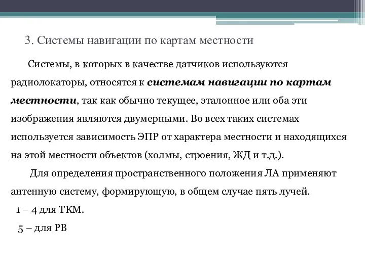 3. Системы навигации по картам местности Системы, в которых в качестве