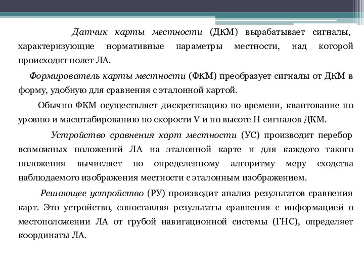 Датчик карты местности (ДКМ) вырабатывает сигналы, характеризующие нормативные параметры местности, над