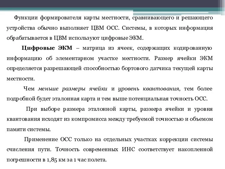 Функции формирователя карты местности, сравнивающего и решающего устройства обычно выполняет ЦВМ