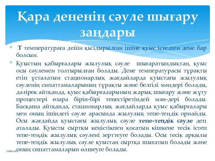 Т температураға дейін қыздырылған ішіне қуыс істелген дене бар болсын. Қуыстың